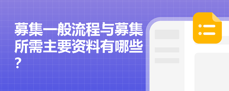 募集一般流程与募集所需主要资料有哪些？