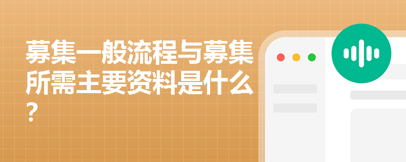 募集一般流程与募集所需主要资料是什么？