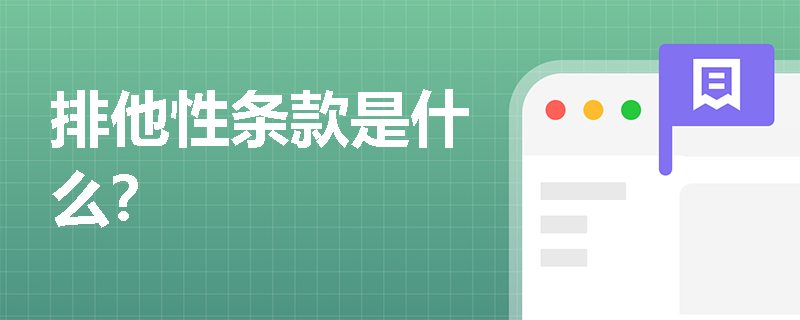 排他性条款是什么？
