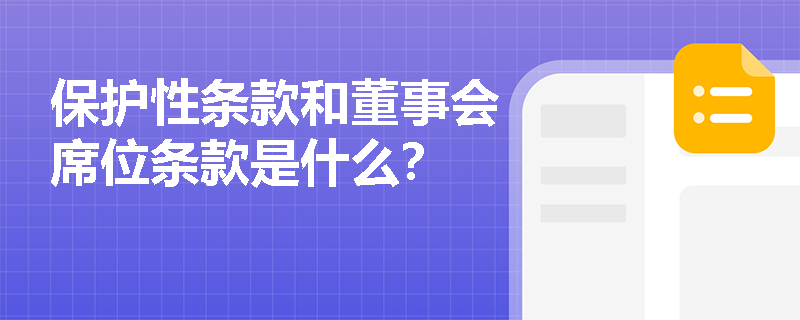 保护性条款和董事会席位条款是什么？