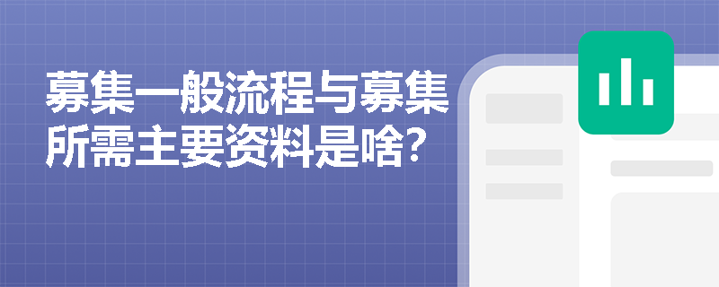 募集一般流程与募集所需主要资料是啥？