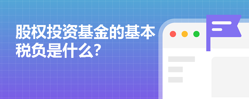 股权投资基金的基本税负是什么？