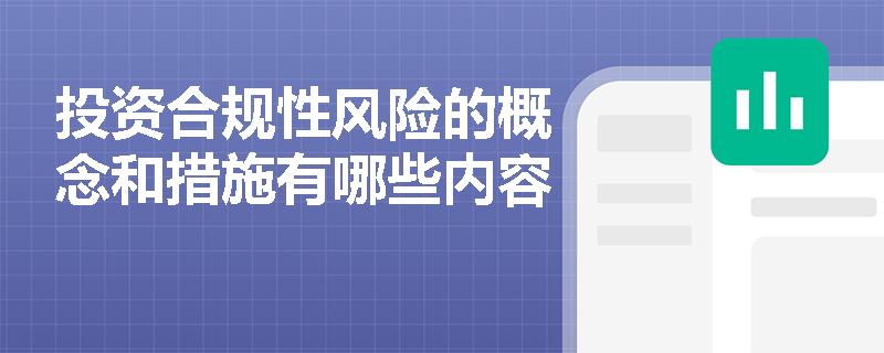 投资合规性风险的概念和措施有哪些内容