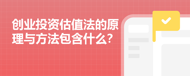 创业投资估值法的原理与方法包含什么？