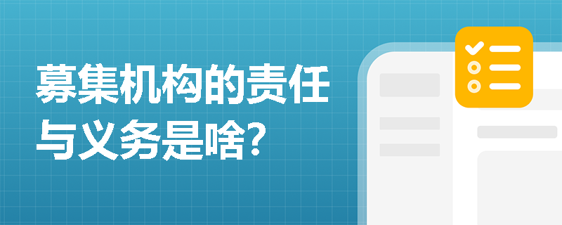 募集机构的责任与义务是啥？