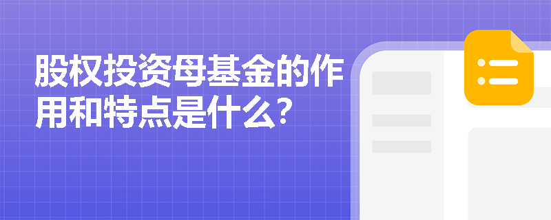 股权投资母基金的作用和特点是什么？