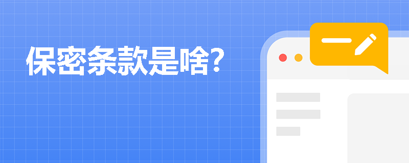 保密条款是啥？