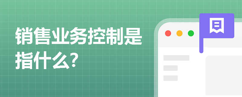 销售业务控制是指什么？