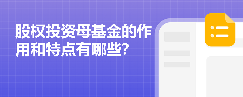 股权投资母基金的作用和特点有哪些？