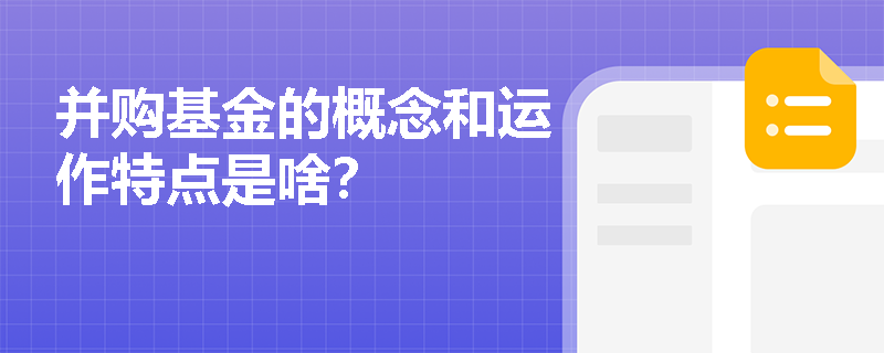 并购基金的概念和运作特点是啥？
