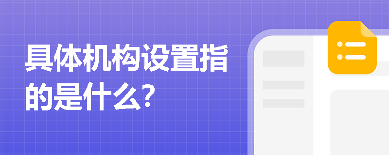 具体机构设置指的是什么？