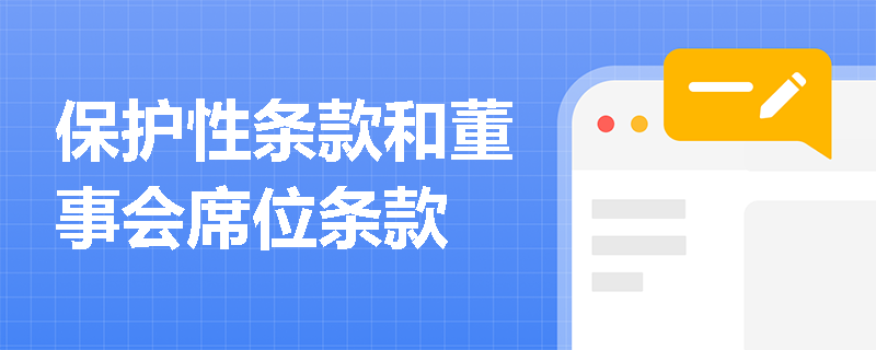 保护性条款和董事会席位条款