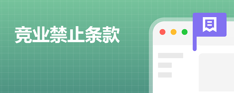 竞业禁止条款
