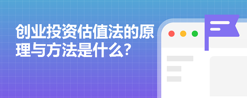 创业投资估值法的原理与方法是什么？