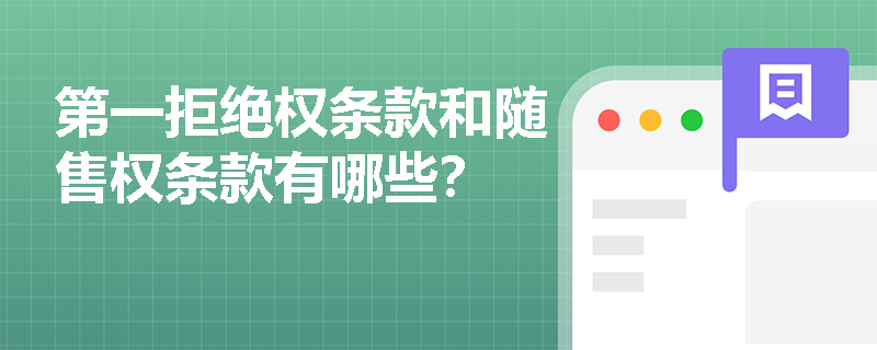 第一拒绝权条款和随售权条款有哪些？