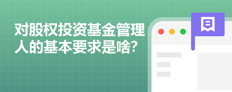 对股权投资基金管理人的基本要求是啥？