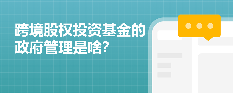 跨境股权投资基金的政府管理是啥？