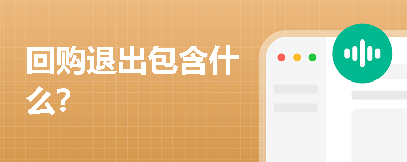 回购退出包含什么？