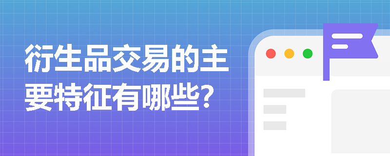 衍生品交易的主要特征有哪些？