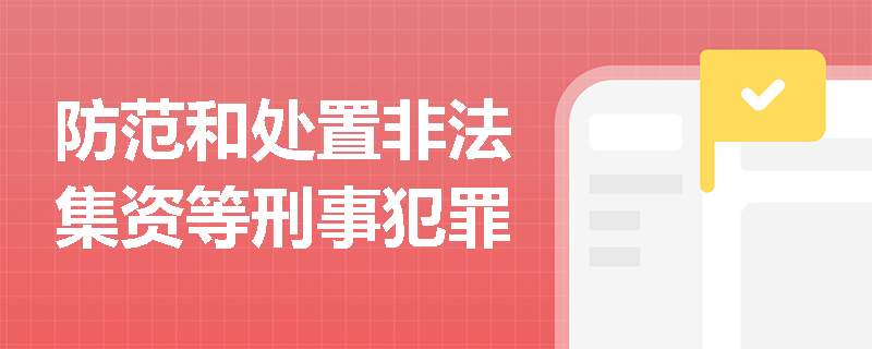 防范和处置非法集资等刑事犯罪