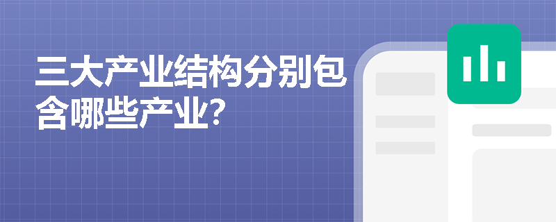 三大产业结构分别包含哪些产业？