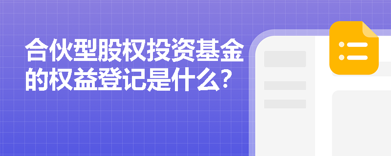 合伙型股权投资基金的权益登记是什么？