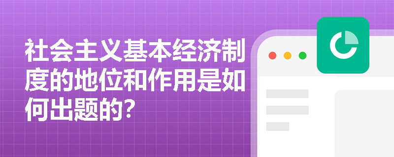 社会主义基本经济制度的地位和作用是如何出题的？