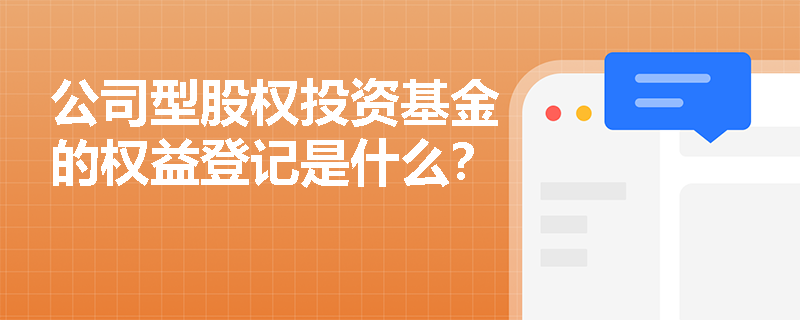 公司型股权投资基金的权益登记是什么？