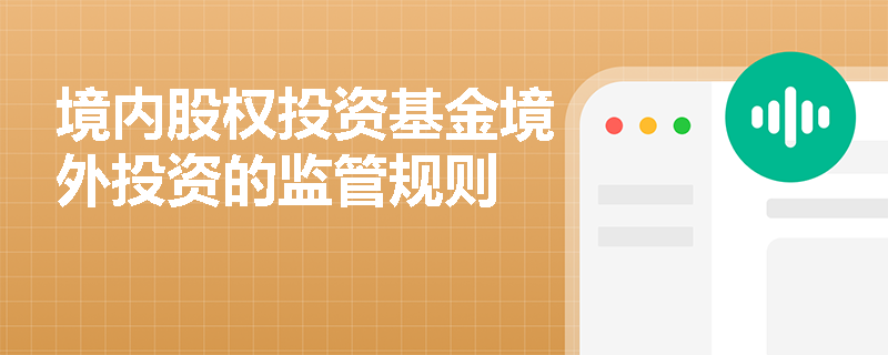 境内股权投资基金境外投资的监管规则