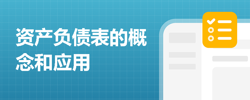 资产负债表的概念和应用