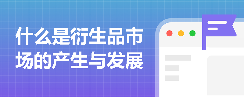 什么是衍生品市场的产生与发展