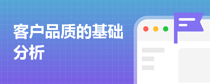 客户品质的基础分析