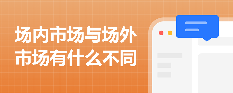 场内市场与场外市场有什么不同