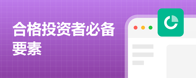 合格投资者必备要素