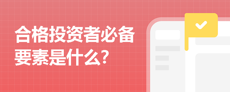 合格投资者必备要素是什么？