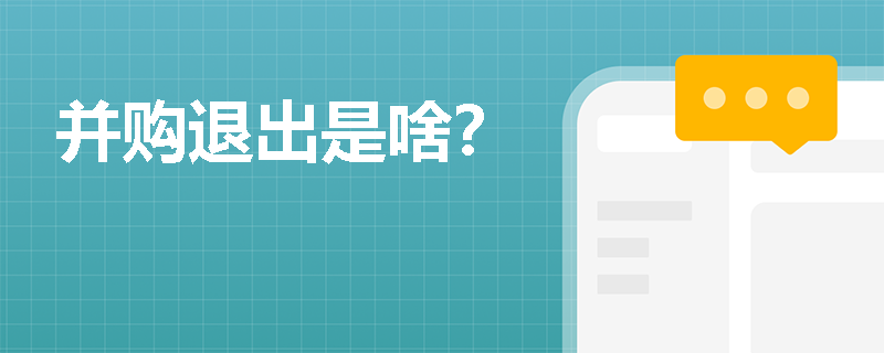 并购退出是啥？