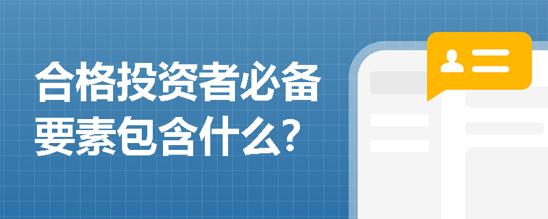合格投资者必备要素包含什么？