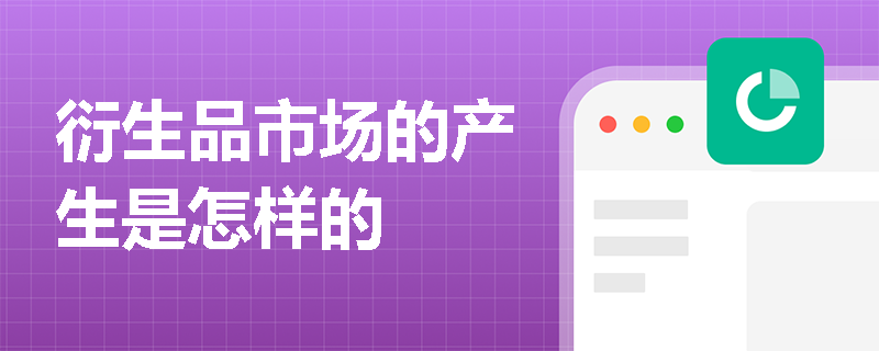 衍生品市场的产生是怎样的