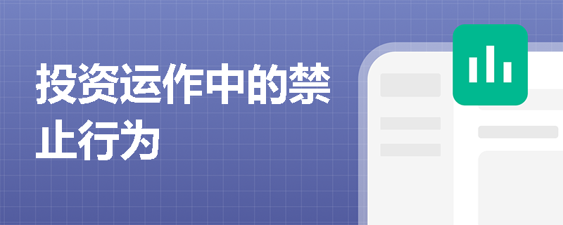 投资运作中的禁止行为