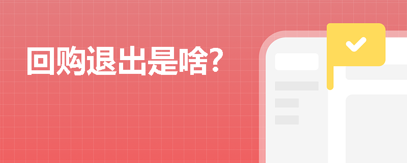 回购退出是啥？