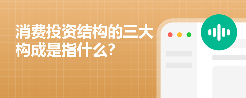 消费投资结构的三大构成是指什么？