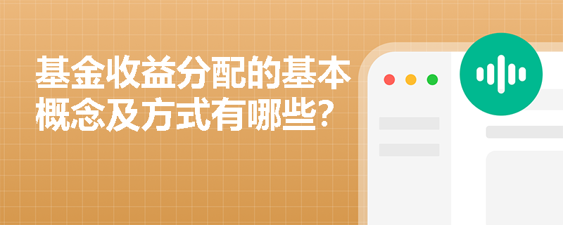 基金收益分配的基本概念及方式有哪些？
