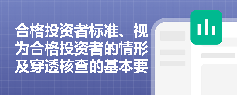 合格投资者标准、视为合格投资者的情形及穿透核查的基本要求有哪些？