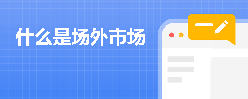 什么是场外市场