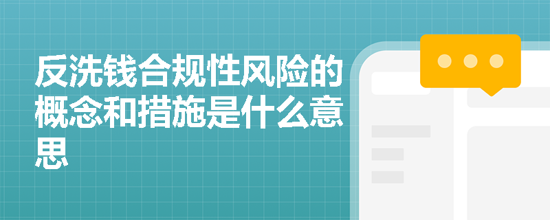 反洗钱合规性风险的概念和措施是什么意思