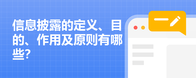 信息披露的定义、目的、作用及原则有哪些？
