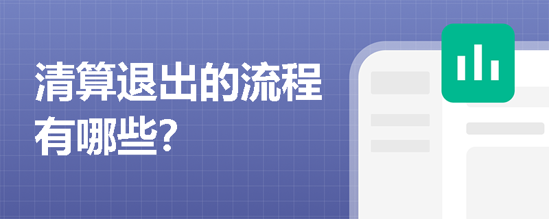 清算退出的流程有哪些？