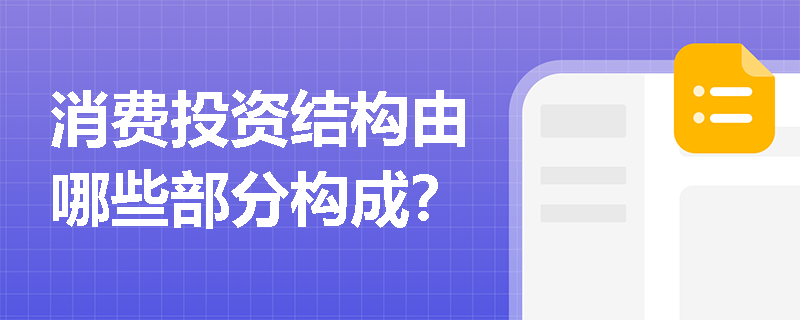 消费投资结构由哪些部分构成？