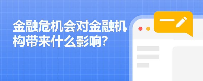 金融危机会对金融机构带来什么影响？