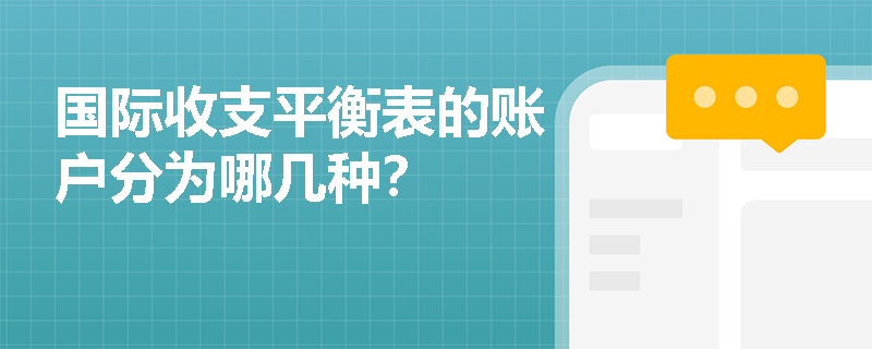 国际收支平衡表的账户分为哪几种？